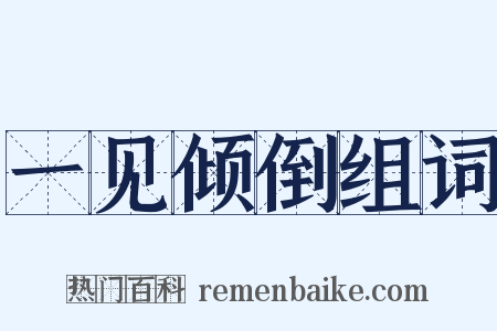 一见倾倒组词是什么意思的图片